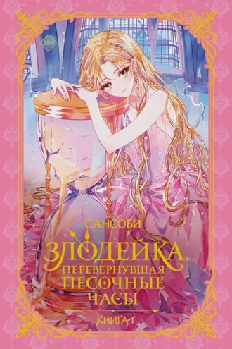 Обложка книги «Злодейка, перевернувшая песочные часы. Книга 1»