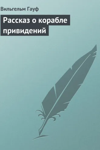 Обложка книги «Рассказ о корабле привидений»