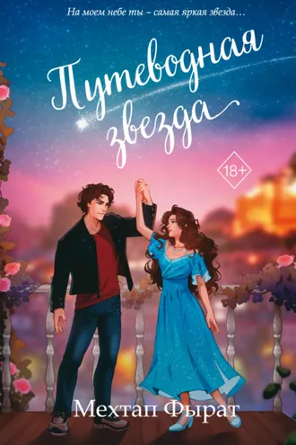 Обложка книги «Путеводная звезда»