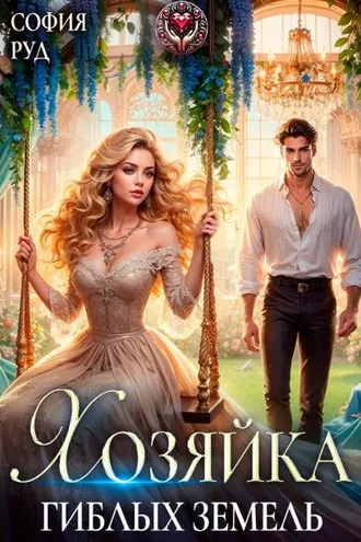 Обложка книги «Хозяйка гиблых земель»