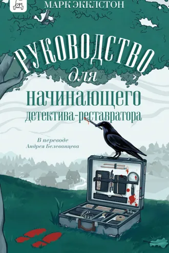 Обложка книги «Руководство для начинающего детектива-реставратора»