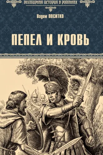 Обложка книги «Пепел и кровь»