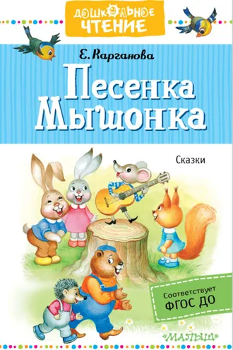 Обложка книги «Песенка Мышонка. Сказки»