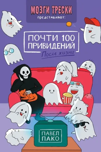 Обложка книги «Почти 100 привидений. После жизни»