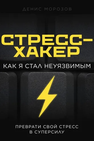 Обложка книги «Стресс-хакер»