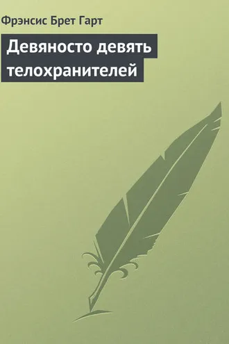 Обложка книги «Девяносто девять телохранителей»