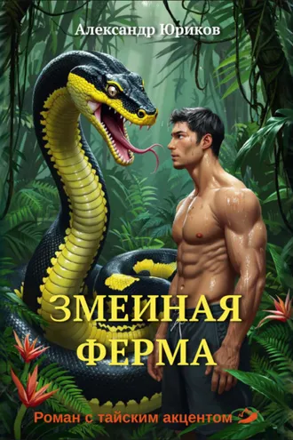 Обложка книги «Змеиная ферма»