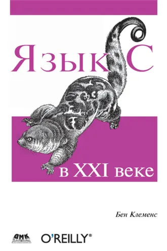 Обложка книги «Язык С в XXI веке»