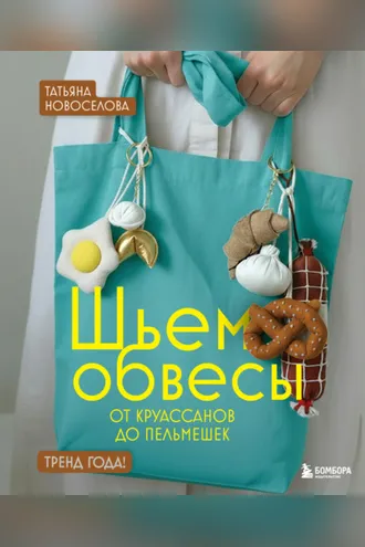 Обложка книги «Шьем обвесы: от круассанов до пельмешек»