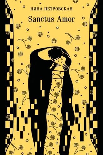 Обложка книги «Sanctus Amor»