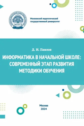 Обложка книги «Информатика в начальной школе. Современный этап развития методики обучения»