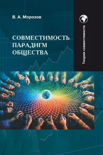 Обложка книги «Совместимость парадигм общества: методология»