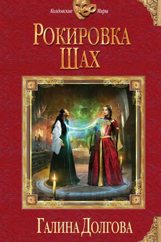 Обложка книги «Рокировка. Шах»