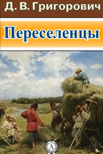 Обложка книги «Переселенцы»