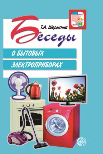 Обложка книги «Беседы о бытовых электроприборах»
