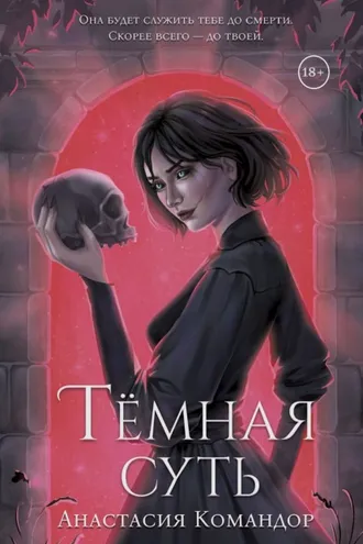 Обложка книги «Тёмная суть»