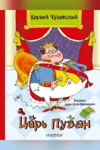 Обложка книги «Царь Пузан»