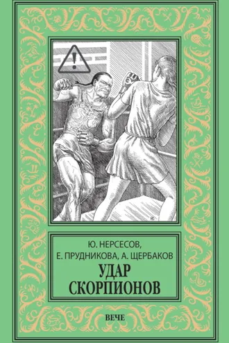 Обложка книги «Удар скорпионов»