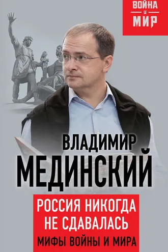 Обложка книги «Россия никогда не сдавалась. Мифы войны и мира»