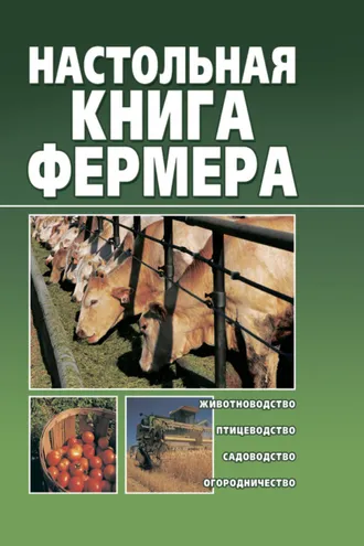 Обложка книги «Настольная книга фермера»
