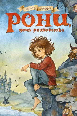 Обложка книги «Рони, дочь разбойника»