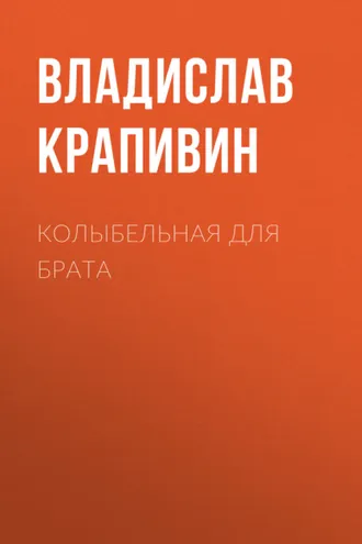 Обложка книги «Колыбельная для брата»
