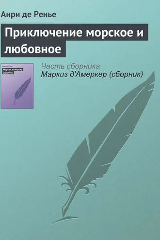 Обложка книги «Приключение морское и любовное»
