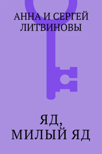 Обложка книги «Яд, милый яд»