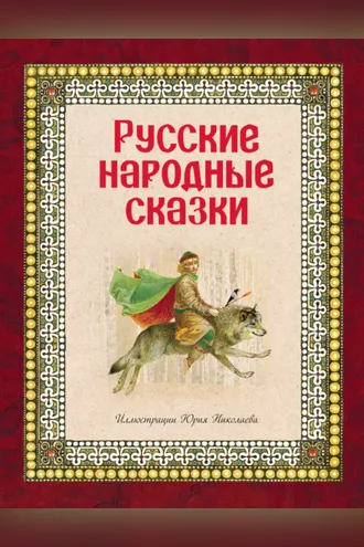 Обложка книги «Русские народные сказки»