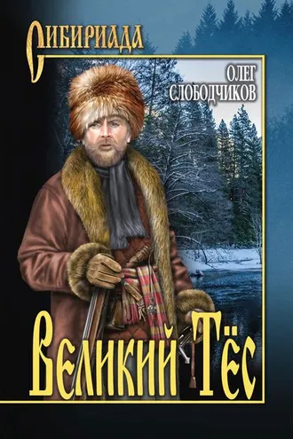 Обложка книги «Великий Тёс»