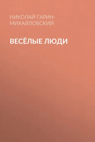 Обложка книги «Весёлые люди»