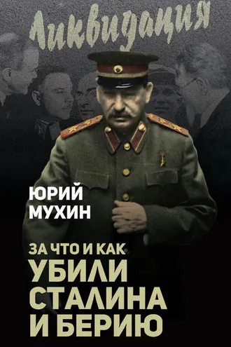 Обложка книги «За что и как убили Сталина и Берию»