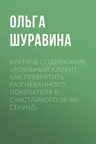 Обложка книги «Краткое содержание «Лояльный клиент. Как превратить разгневанного покупателя в счастливого за 60 секунд»»