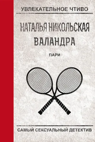Обложка книги «Пари»