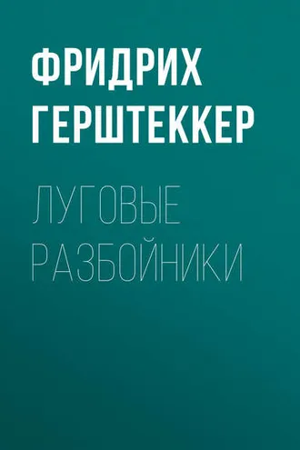 Обложка книги «Луговые разбойники»
