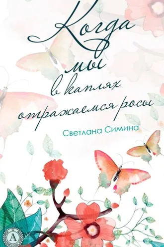Обложка книги «Когда мы в каплях отражаемся росы»