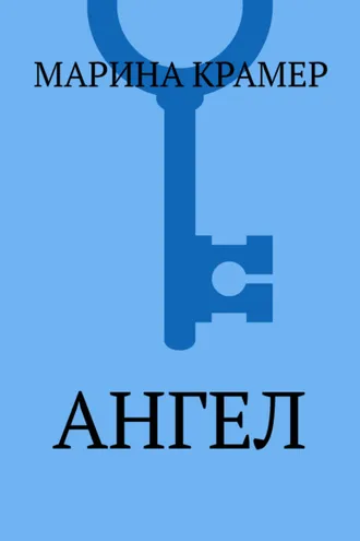 Обложка книги «Ангел»