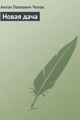 Обложка книги «Новая дача»