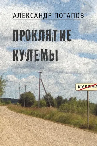 Обложка книги «Проклятие Кулемы»