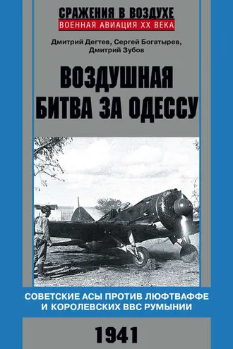 Обложка книги «Воздушная битва за Одессу. Советские асы против люфтваффе и королевских ВВС Румынии. 1941»