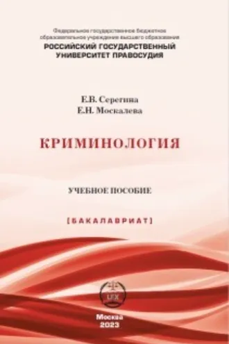 Обложка книги «Криминология»
