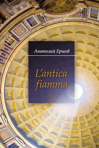 Обложка книги «L’antica fiamma»