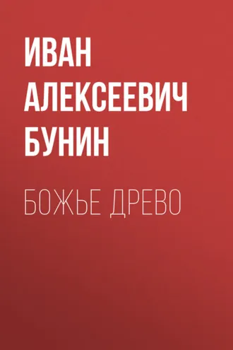 Обложка книги «Божье древо»