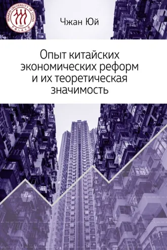 Обложка книги «Опыт китайских экономических реформ и их теоретическая значимость»