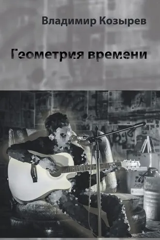 Обложка книги «Геометрия времени»