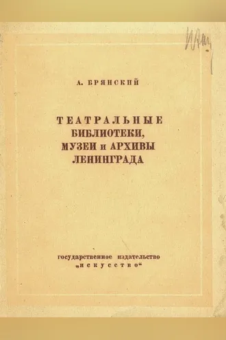 Обложка книги «Театральные библиотеки, музеи и архивы Ленинграда»