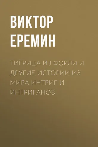 Обложка книги «Тигрица из Форли и другие истории из мира интриг и интриганов»