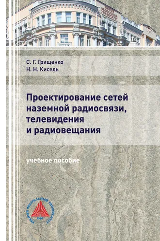 Обложка книги «Проектирование сетей наземной радиосвязи, телевидения и радиовещания»