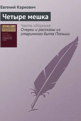 Обложка книги «Четыре мешка»
