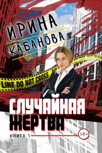 Обложка книги «Случайная жертва. Книга 1. Смерть в законе»